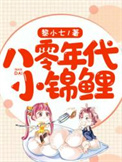 八零年代小女孩漫画