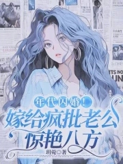 年代闪婚!嫁给疯批老公惊艳八方免费阅读