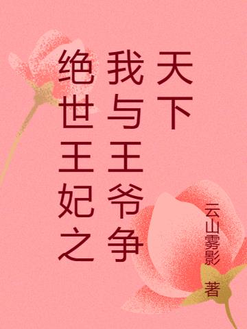 绝世弃妃:王爷我们和离吧