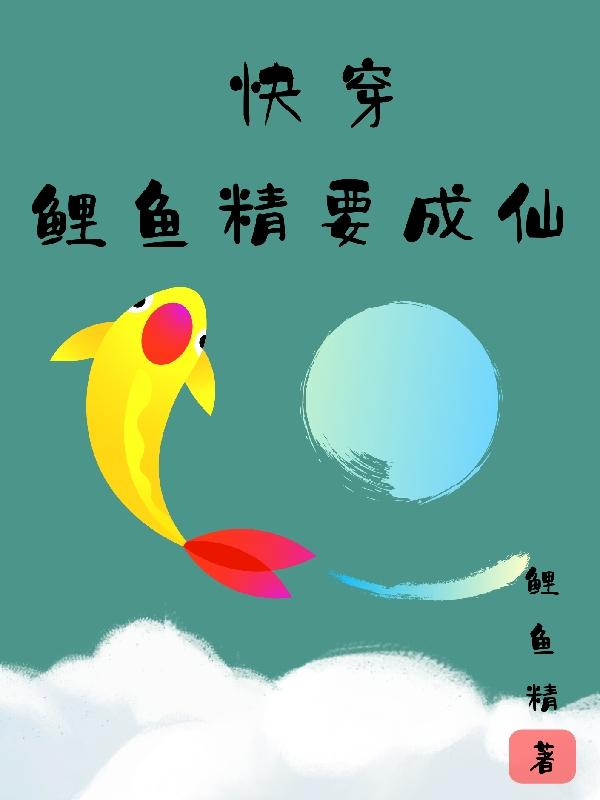 鲤鱼精叫什么名字