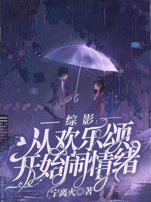 综影视欢乐颂原创女主小说