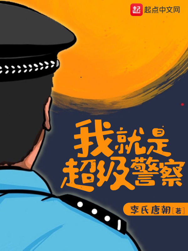 我就是超级警察 在线阅读免费