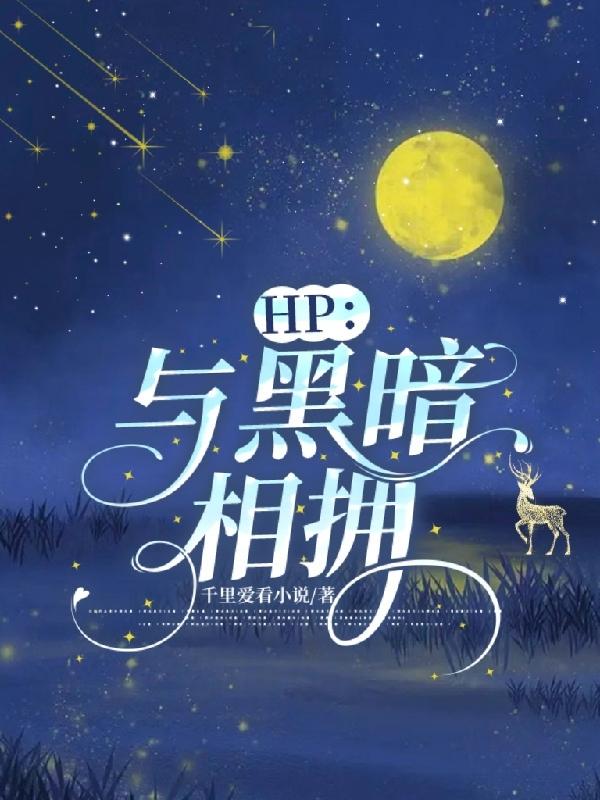 hp与黑暗相拥小说全集