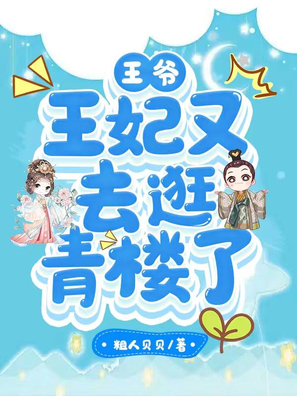 王妃又去逛青楼了漫画