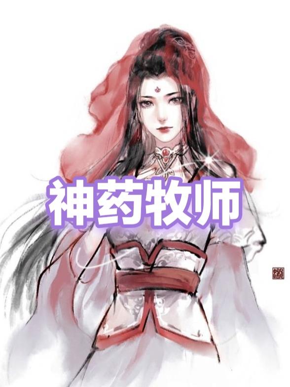 怀旧服牧师常用药剂