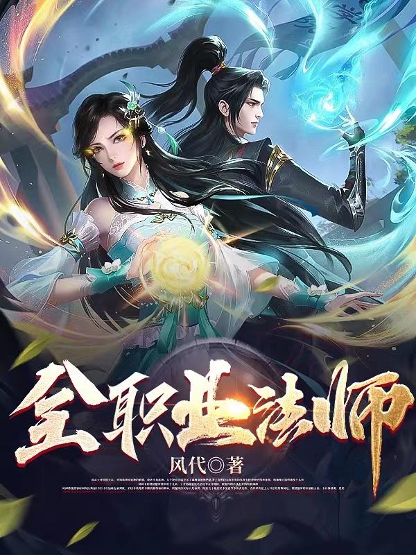 全职业法师漫画免费阅读下拉式六漫画