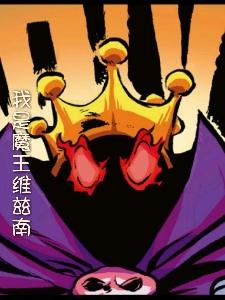 我是魔王大人漫画合集