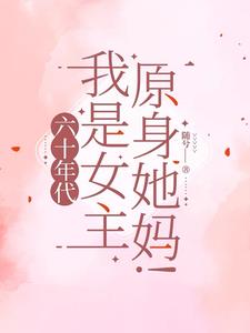 《穿到六零喜当爹[穿书