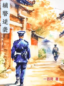 2021辅警走向