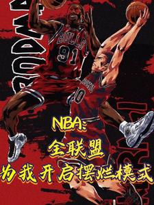 nba联盟现役第一人