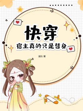 快穿宿主才是真大佬作者:婳无忧