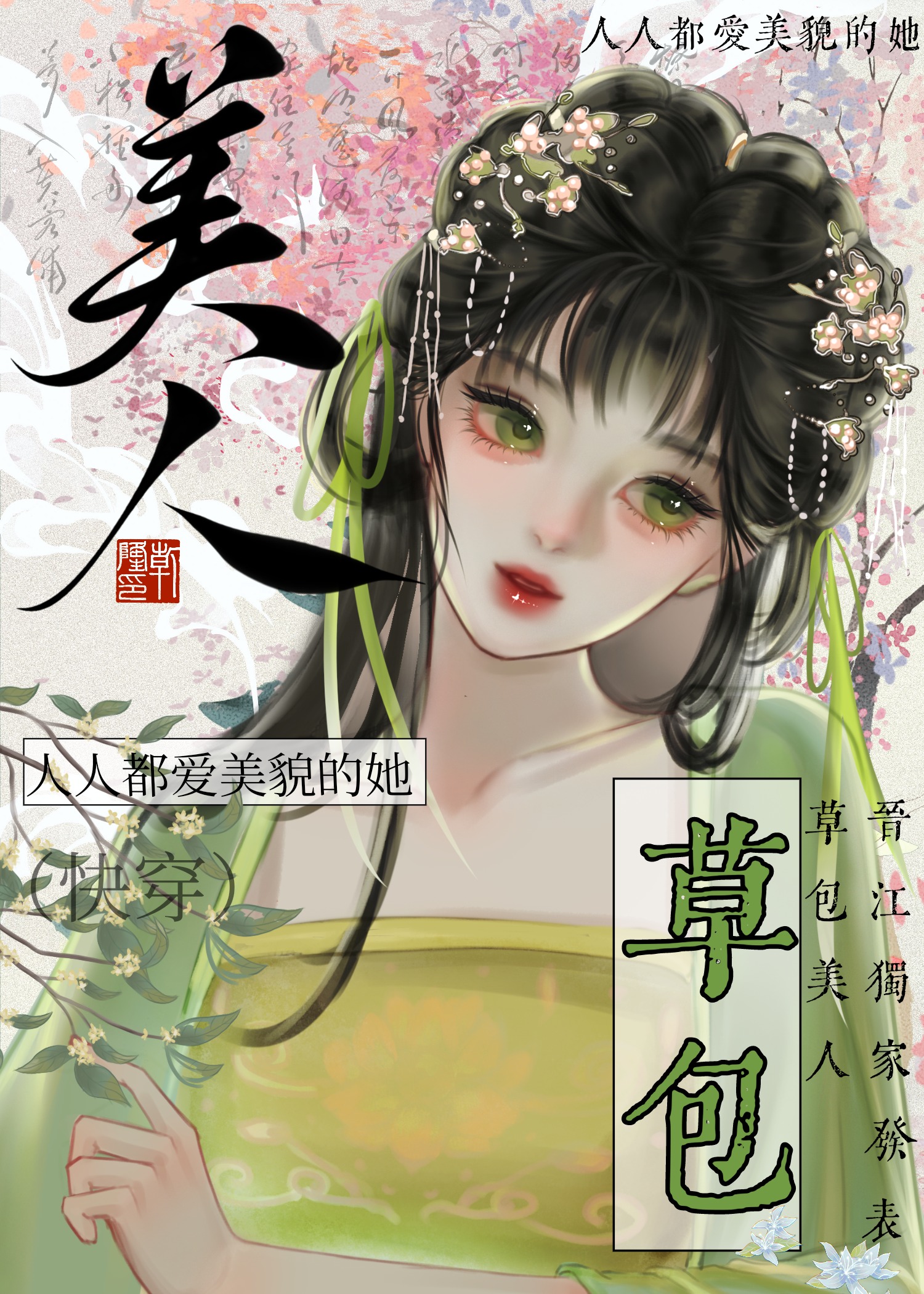 草包美人(快穿)作者:鱼非子TXT下载