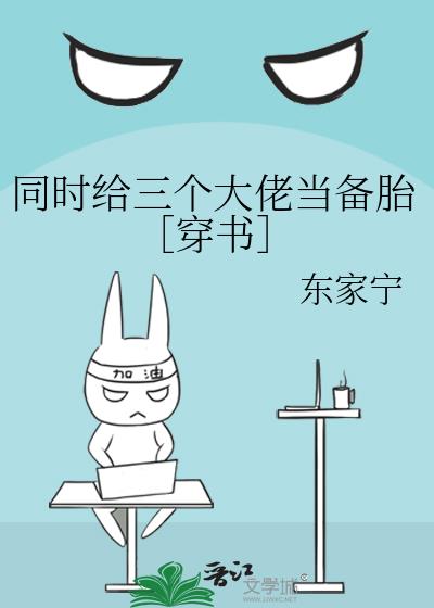 同时给四个大佬当备胎txt