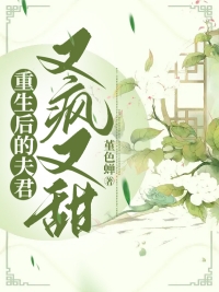 重生后的夫君又疯又茶