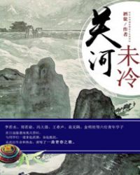 关河疑影全40集完整版