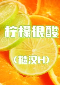 柠檬很酸我很甜